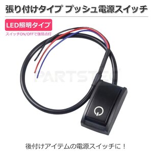 12V 汎用 後付け 電源スイッチ プッシュスイッチ ON/OFFスイッチ 張り付けタイプ LED照明付き /158-28 SM-N