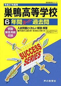 [A11949783]巣鴨高等学校 27年度用―高校過去問シリーズ (6年間スーパー過去問T45)