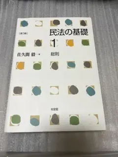 民法の基礎1 総則〔第5版〕