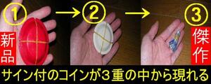 入札＝落札！サイン付コインが３重の中から出現 　手品