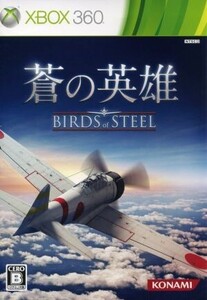 蒼の英雄 Birds of Steel/Xbox360