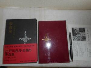 ★『 吸血鬼 』他2篇　江戸川乱歩全集第5巻　月報付き　講談社　昭和47年刊★