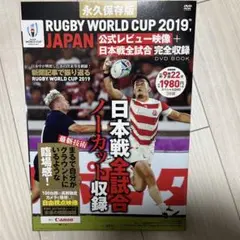 永久保存版 RUGBY WORLD CUP 2019™, JAPAN 公式レビ…