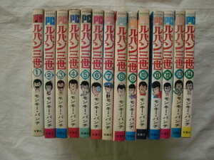 ルパン三世 全１４巻　モンキー・パンチ　パワァ・コミックス　《送料無料》