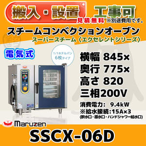SSCX-06D マルゼン スチームコンベクションオーブン 電気スーパースチーム 三相200V 幅845×奥775×高820 mm エクセレントシリーズ