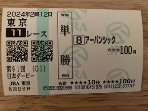 アーバンシック　日本ダービー　2024年　単勝　現地馬券　JRA 競馬