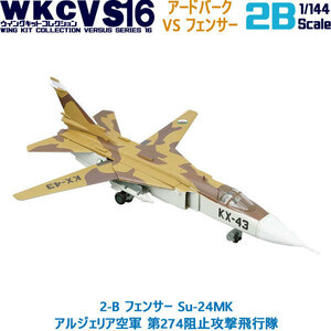 1/144 自衛隊 ウイングキットコレクション VS16 2-B フェンサー Su-24MK アルジェリア空軍 第274阻止攻撃飛行隊 エフトイズ F-toys