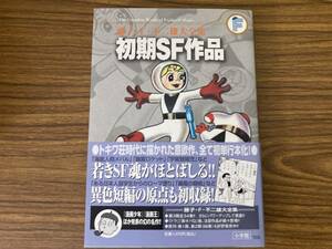 初版 帯付 初期SF作品 藤子・F・不二雄大全集　月報あり