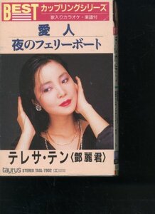 即決カセット テレサ・テン 鄧麗君 愛人/夜のフェリーボート