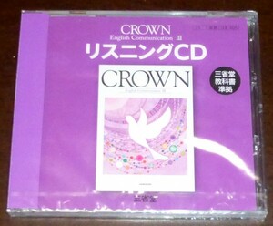 未開封■CROWN ENGLISH COMMUNICATIONⅢ★リスニングCD三省堂教科書準拠