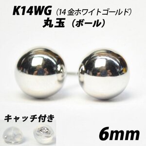 【シンプルなボールピアス】K14WG（14金ホワイトゴールド）　6mm丸玉　スタッドピアス