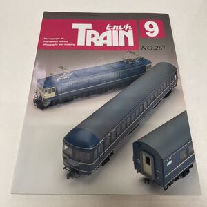 とれいん TRAIN 1996年9月号 no.261