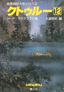 中古文庫 ≪海外ミステリー≫ クトゥルー 12 暗黒神話大系シリーズ / H・P・ラヴクラフト/大瀧啓裕