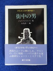 ◆2 　街中の男　フレンチ・ミステリ傑作選　ジョルジュ・シムノン 他　/ ハヤカワ文庫 昭和60年,初版,カバー,帯付　カバー：和田誠