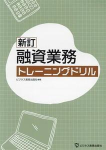 新訂　融資業務　トレーニングドリル／ビジネス教育出版社(編者)