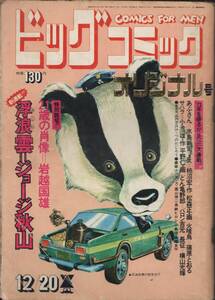 ビッグコミックオリジナル 1973 12/20 40号　ジョージ秋山（新連載）/水島新司/横山光輝（最終回）ほか 目次ページ欠