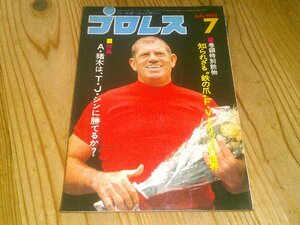 月刊プロレス 1975/7：猪木はシンに勝てるか？：フリッツ・フォン・エリックの世界：シン特集：アンドレ新日初登場