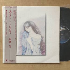 《見本盤・美盤》因幡晃『あき……〈哀帰〉』LP〜にほ