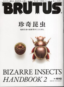 雑誌BRUTUS/ブルータス 1012(2024.8/1号)★珍奇昆虫　Bizarre Insects Handbook 2★虫図鑑〜プラチナコガネ/コメツキムシ/フンチュウ/★