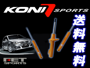 KONI Sports プジョー 307SW ブレーク T5 2000-2007 Peugeot リア用ショック2本 送料無料