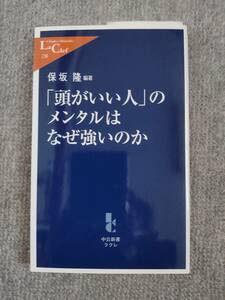 頭がいい人のメンタルはなぜ強い　中古美品良書！！