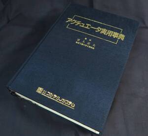 工学一般 アクチュエータ実用事典 工学辞典 工学便覧 制御工学 制御便覧 アクチュエータ 辞書 便覧 工学書 アクチュエーター 機械工学