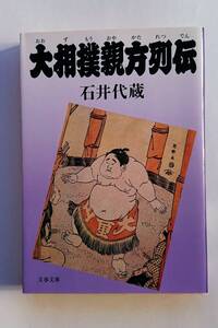 『大相撲親方列伝』石井代蔵著(文春文庫)