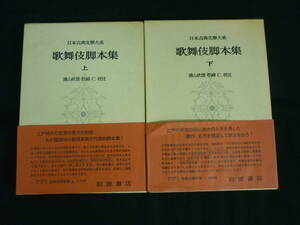 歌舞伎脚本集【上下セット】日本古典文学大系53.54★岩波書店★昭和51年■35T