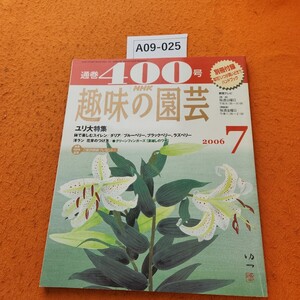 A09-025 NHK趣味の園芸 2006 7/1発行 通巻400号 ・ユリ・スイレン・ダリア・ブルーベリー・洋ラン・夏越しのワザ 付録なし。