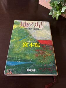 ●☆中古 文庫本　地の星　宮本輝　新潮文庫☆