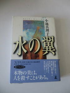 超レア品★水の翼　小池真理子著　幻冬舎