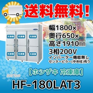 HF-180LAT3 ホシザキ 縦型 6ドア 冷凍庫 200V 別料金で 設置 入替 回収 処分 廃棄