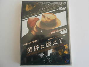 DVD 黄昏に燃えて　ニコルソン　ストリープ