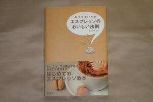 【送料込即決】おうちでいれるエスプレッソのおいしい法則