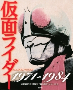 仮面ライダー1971~1984 秘蔵写真と初公開資料で蘇る昭和ライダー10人…超美品