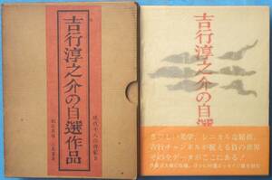 ○◎032 吉行淳之介の自選作品 現代十人の作家9 創造集団・二見書房 限定二千