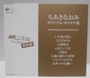 美品 CD　ちあきなおみ　オリジナル・カラオケ集　昭和 こころうた　特典 CD　喝采 矢切の渡し　カラオケ