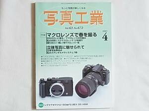 写真工業 2005年4月号 マクロレンズで春を撮る 花をきれいに撮る お気に入りマクロレンズ12本 立体写真事始 ハッセルブラッド2台でステレオ