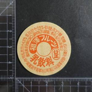 ≪福澤フルーツ 消費期限なし 成分表示多≫ 福澤禄郎 滋賀県 未使用 牛乳キャップ牛乳蓋 牛乳フタ 牛乳ふた 板ベン