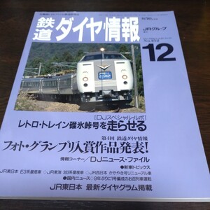 0919 鉄道ダイヤ情報　1996年12月号 レトロ・トレイン碓井峠号を走らせる