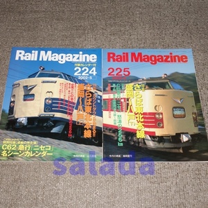 ●Rail Magazineレイルマガジン 2冊　2002-5，2002-6　特集：さらば東北本線