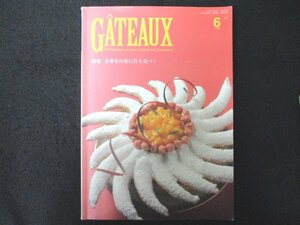 本 No1 01600 GATEAUX ガトー 2011年6月号 特集 未曾有の夏に打ち克つ ! 2011年欧州菓子業界視察研修レポート ルパティシエ・ヨコヤマ