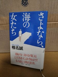 椎名誠『さよなら、海の女たち』集英社　初版本/帯付き　単行本