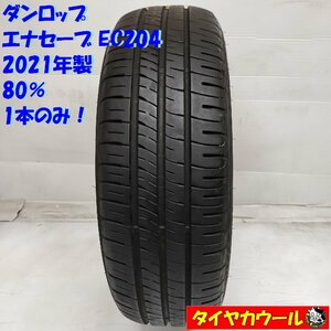 ◆本州・四国は送料無料◆ ＜ノーマルタイヤ 1本＞ 185/60R15 ダンロップ エナセーブ EC204 2021年製 80% ヴィッツ ベルタ フィット