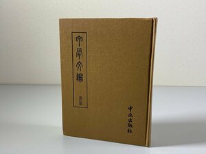 書籍■ 甲骨文編　(改訂版)　孫海波　中文出版社　1982年　■