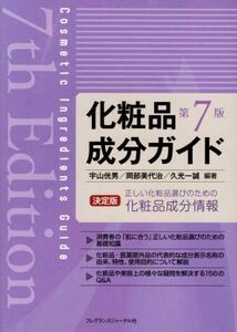 化粧品成分ガイド 第7版/宇山?男(著者),岡部美代治(著者),久光一誠(著者)