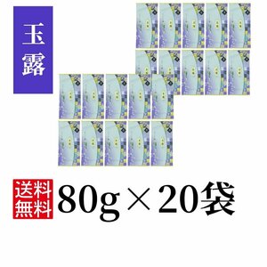 玉露 80g×20袋 緑茶 国産 煎茶 玉露 お茶 日本茶 三重県 かぶせ茶 伊勢茶