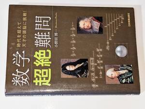  数学超絶難問 - 時代を超えて天才の頭脳に挑戦！（小野田博一）2014 日本実業出版社