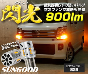 S25 BAU15s LED ウインカーランプ 抵抗内蔵 閃光 900lm アンバー シングル 2個 カーLED専門店 サングッド e-a-10