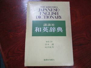 値下げ【01070215】和英辞典■初版■清水　護・主幹